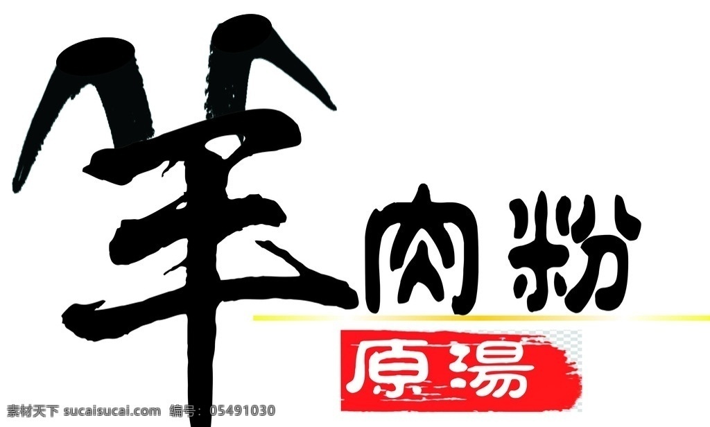 字体logo 粉馆 餐馆 字体 logo 羊肉粉 标志图标 企业 标志