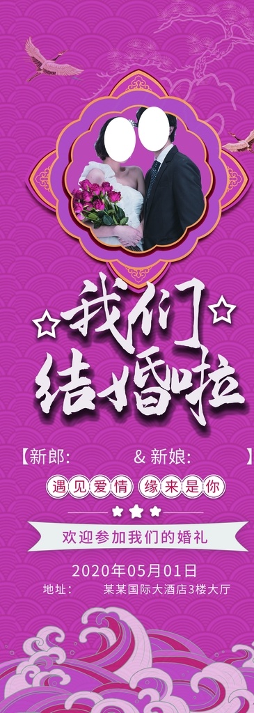 我们 结婚 结婚海报 婚庆海报 婚礼 我们结婚啦 婚庆展板 结婚快乐 婚庆布置 婚庆x展架 婚庆易拉宝 婚庆贺卡 婚庆广告 婚庆素材 婚庆 永结同心 新婚庆典 新婚大典 结婚庆典 婚庆背景 新婚盛典 婚宴背景 婚宴 喜事 婚礼请帖 婚庆主题