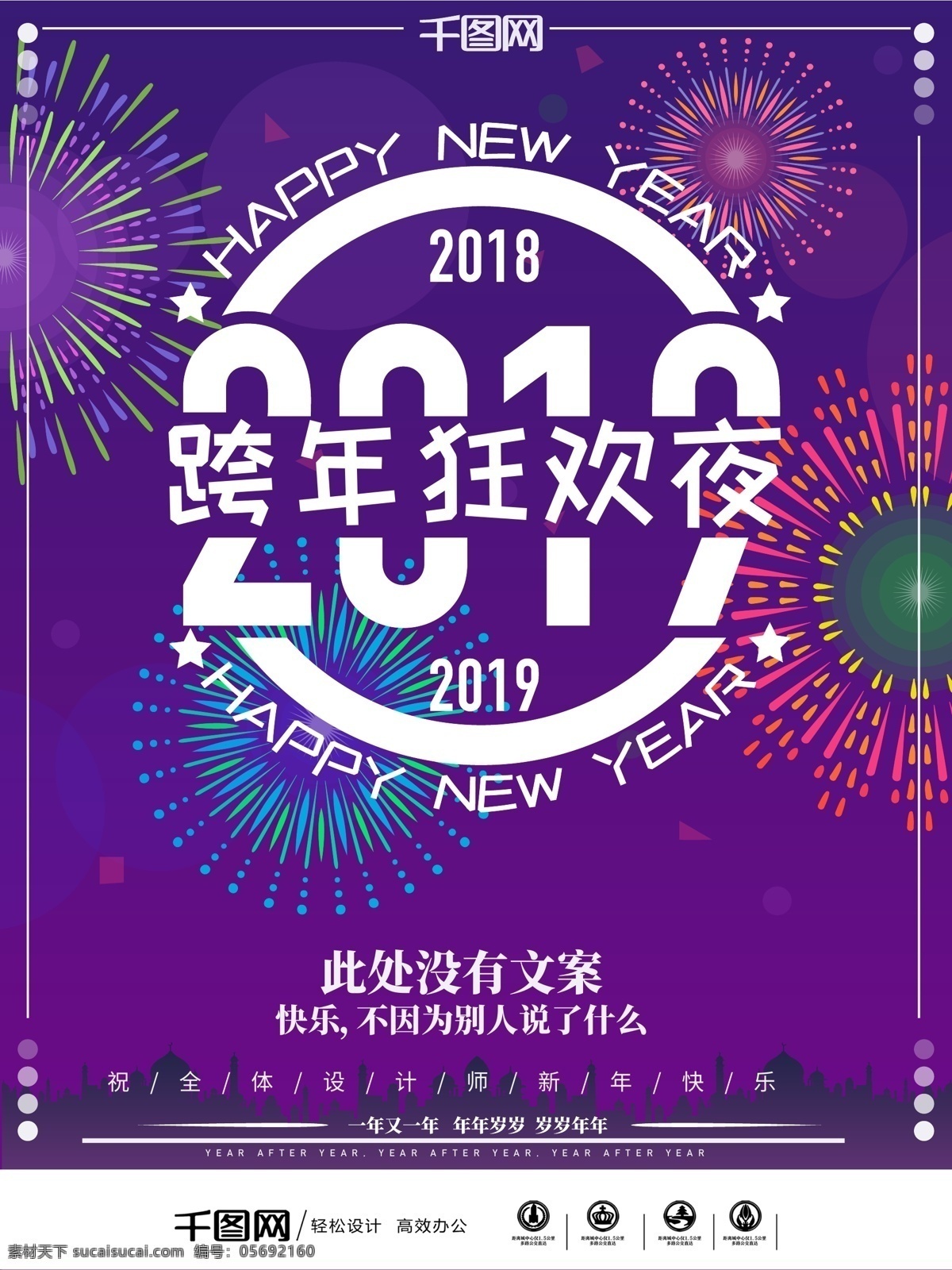 2019 跨 年 海报 狂欢 跨年 2018 happynewyear 设计师跨年