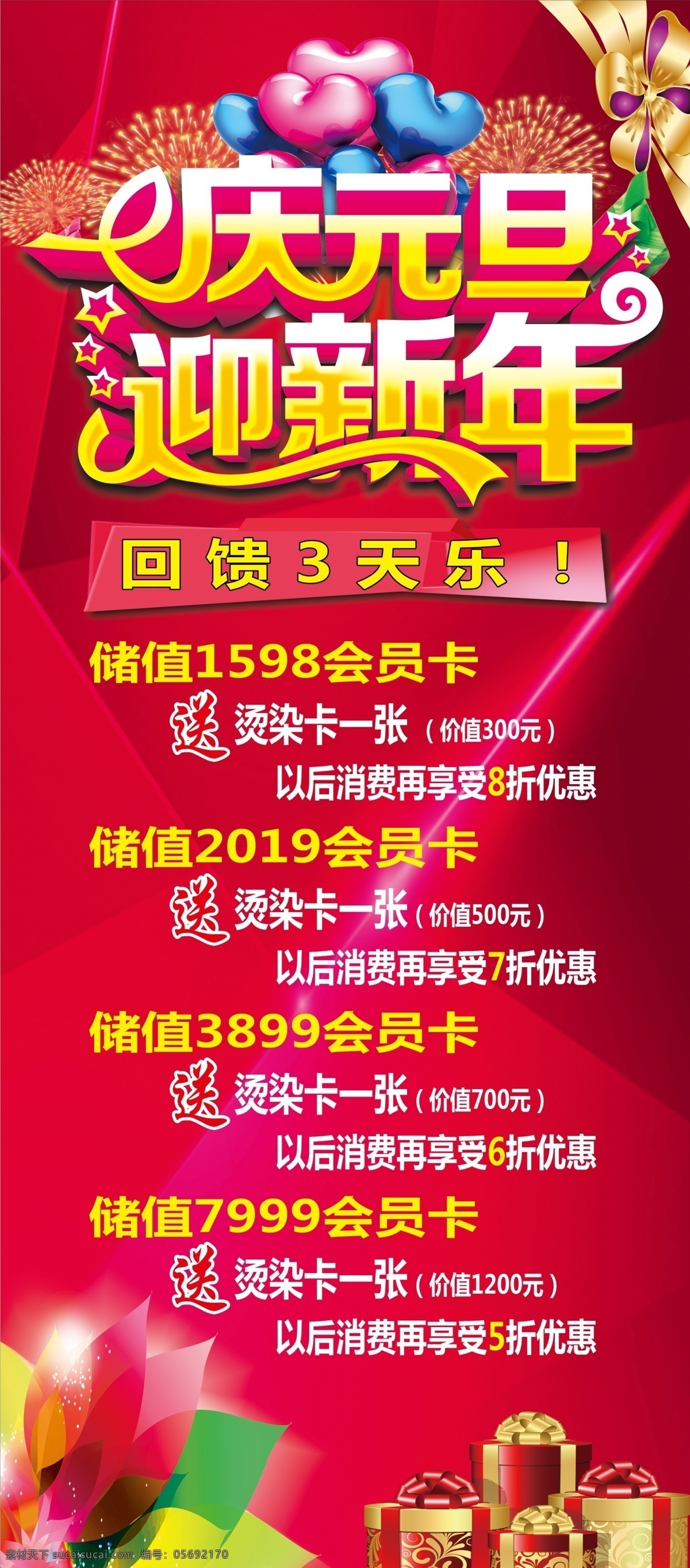 庆元旦迎新年 新年展架 元旦海报 元旦展架 新年海报 促销海报 红色展架 红色背景 礼盒 烟花 汽球 展架素材 分层