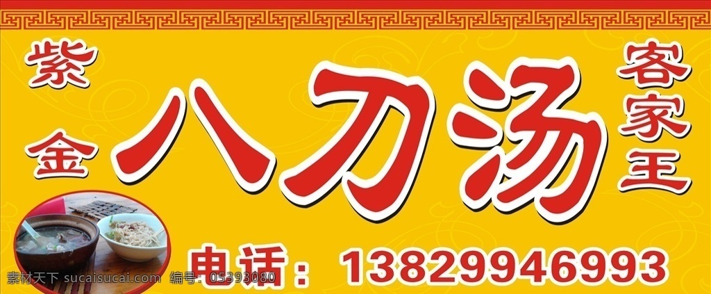 八刀汤 紫金八刀汤 紫金 客家王 客家王八刀汤 客家八刀汤 八刀汤海报 八刀汤招牌 八刀汤门头 门头 招牌