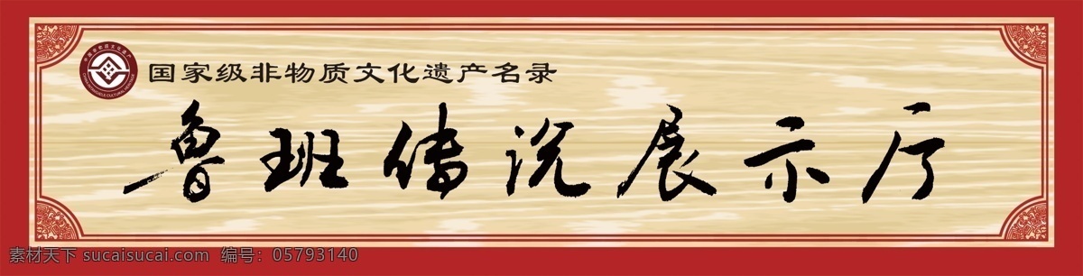 鲁班 传说 展示厅 展厅 非物质 文化 遗产 国家级 展板模板 广告设计模板 源文件