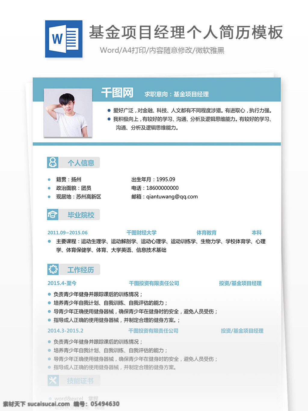 基金 项目 经理 简历 参考 个人简历 简约 清新 简历模板 个人简历模板 基金项目经理 13年 实用