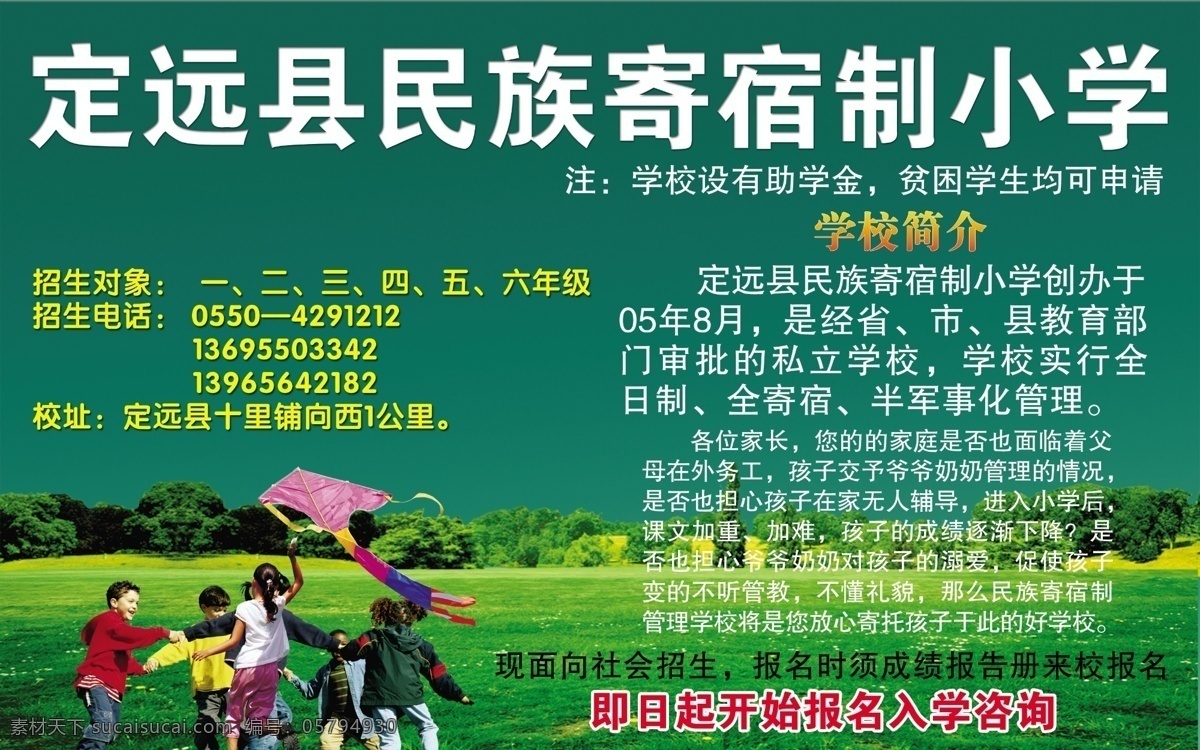 学校 宣传海报 绿地 树木 儿童 风筝 绿色背景 玩耍的孩子 广告设计模板 源文件