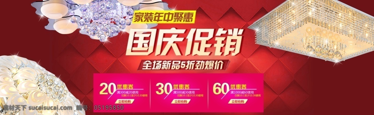 淘宝 广告 国庆 灯具灯饰 源文件 详细 分层 psd源文件 促销海报 宽屏海报 年货淘宝首页 拍拍海报 全屏海报 淘宝促销 网店海报 年货 首页 原创设计 原创淘宝设计