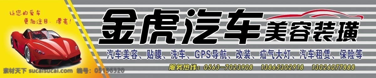 金虎 汽车美容 门 头 金虎汽车 美容 门头 店招 红色包车 logo 条纹 洗车 汽车装潢 国内广告设计 广告设计模板 源文件