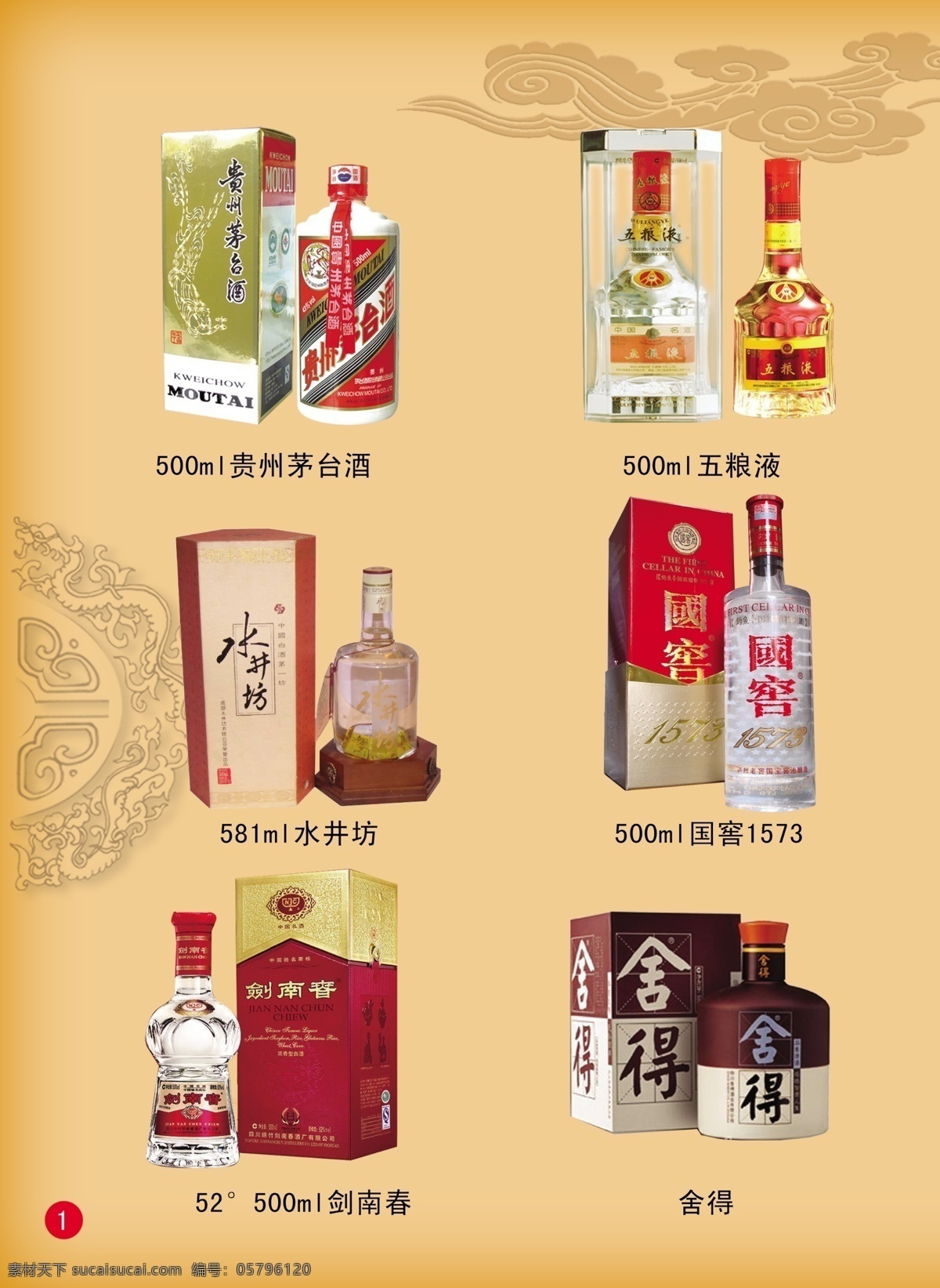 名酒 五粮液 舍得 茅台 剑南春 国窖 水井坊 彩册宣 传册 酒 画册设计 广告设计模板 源文件