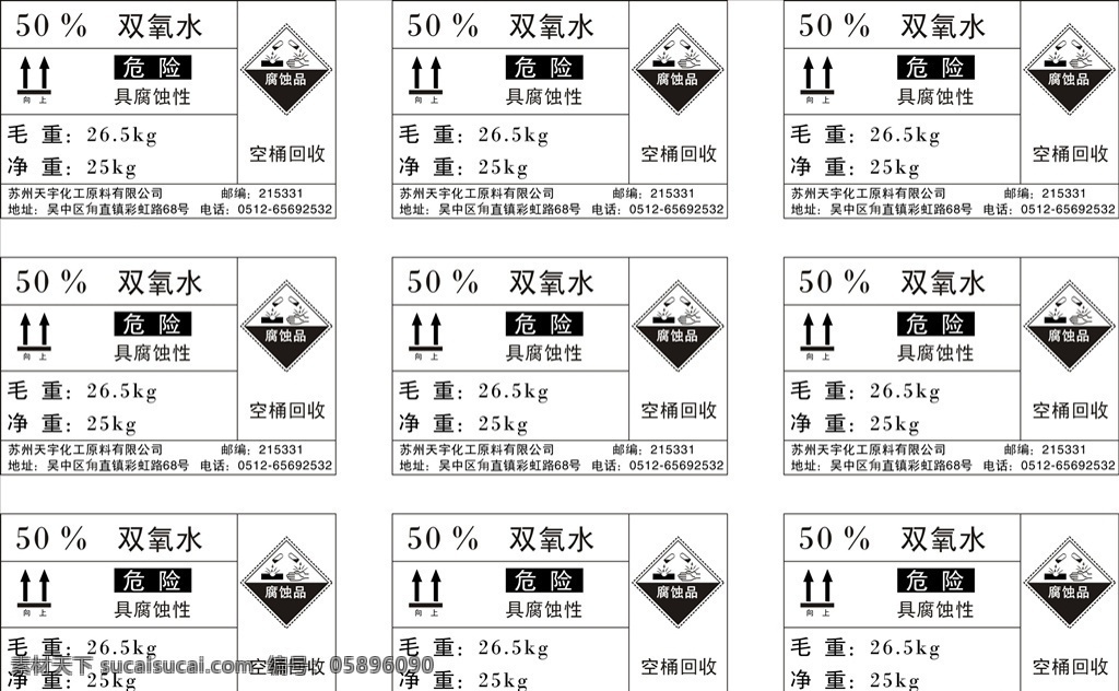 双氧水标签 双氧水标贴 腐蚀性 危险品 标志 向上标志 招贴设计