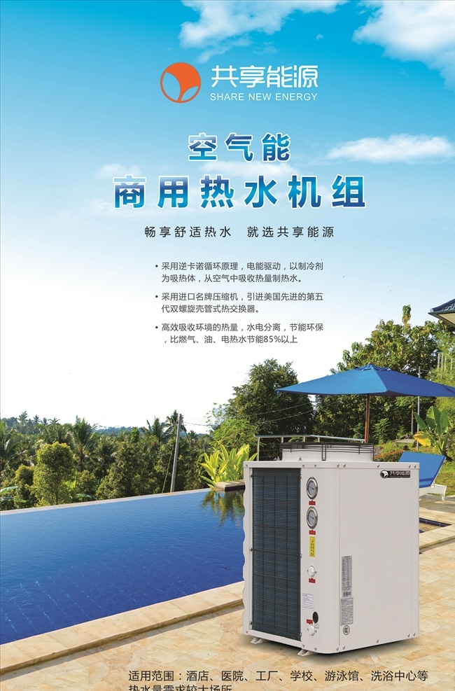 商用热水机组 空气能 热泵 空调 热水器 机组 泳池 蓝天 白云 太阳伞 地板 智能 电器 家电
