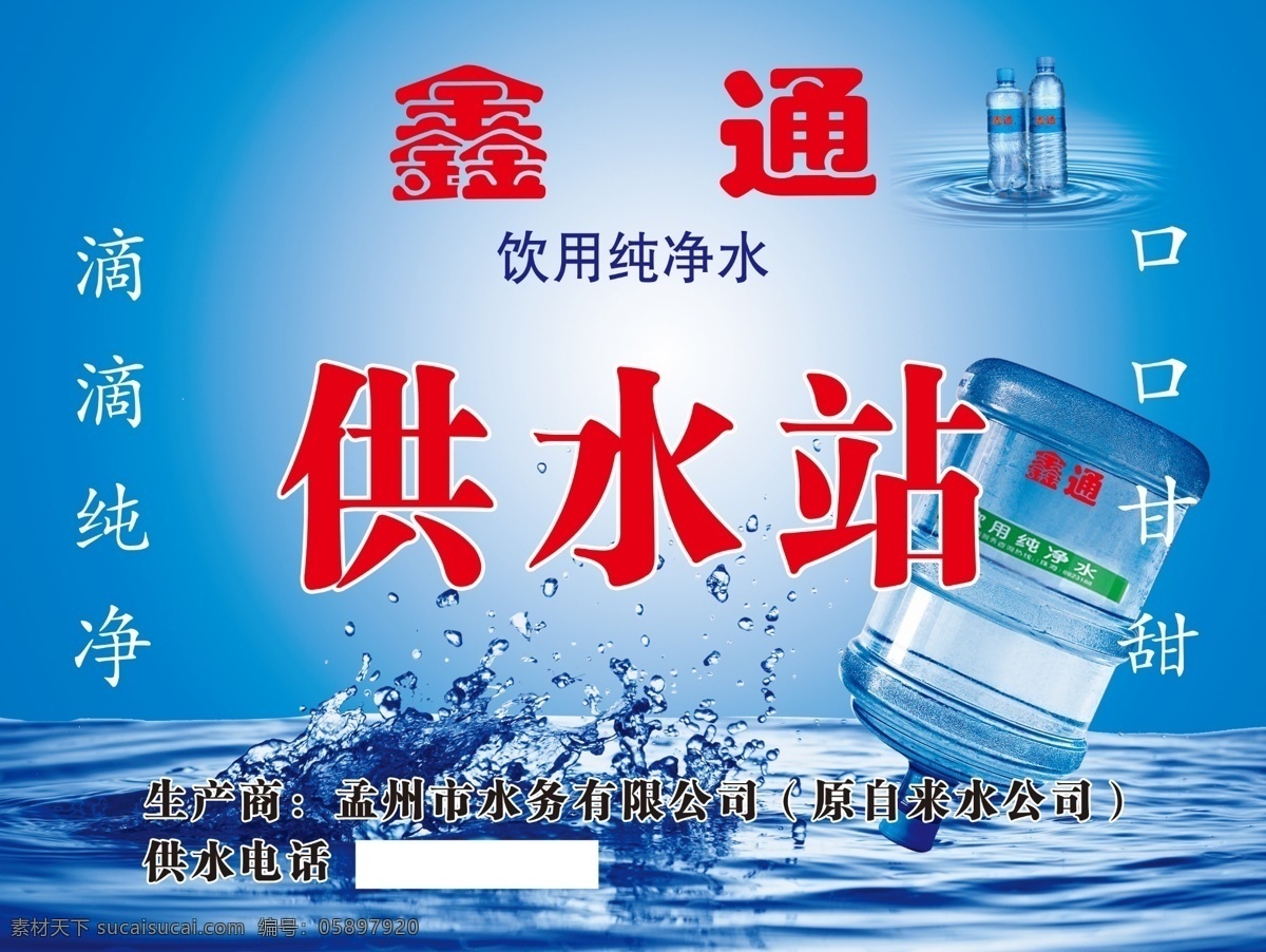 纯净水 桶装水 矿泉水 水 泉水 喷溅 水滴 广告设计模板 源文件