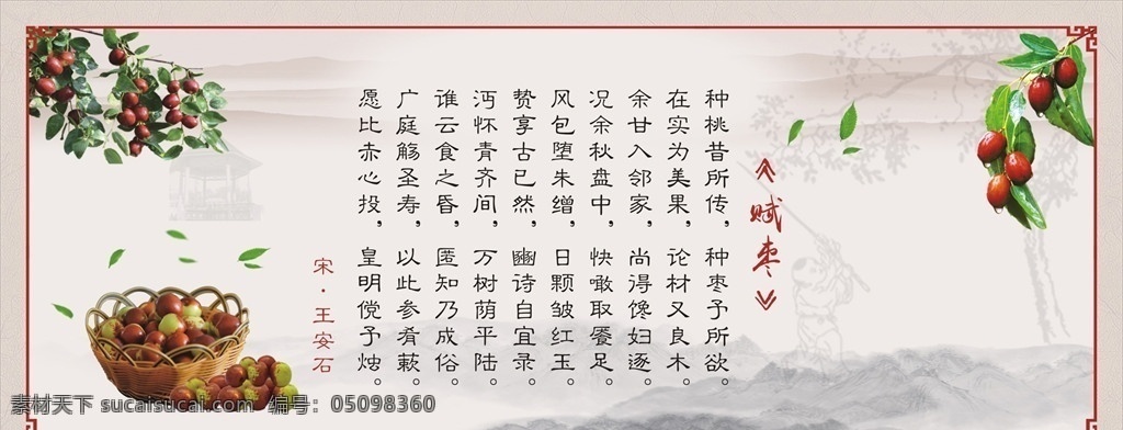 赋枣 枣树 枣子 王安石 枣林 中国风展板 中式边框 诗词 中国风 水墨背景 水墨展板 展板设计