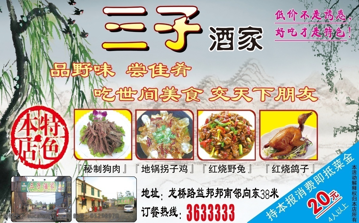 饭店宣传广告 本店特色 燕子 柳树 枯柳 山脉 树枝 树叶 红烧鸽子 秘制狗肉 地锅拐子鸡 红烧野兔 水墨底色 dm宣传单 广告设计模板 源文件