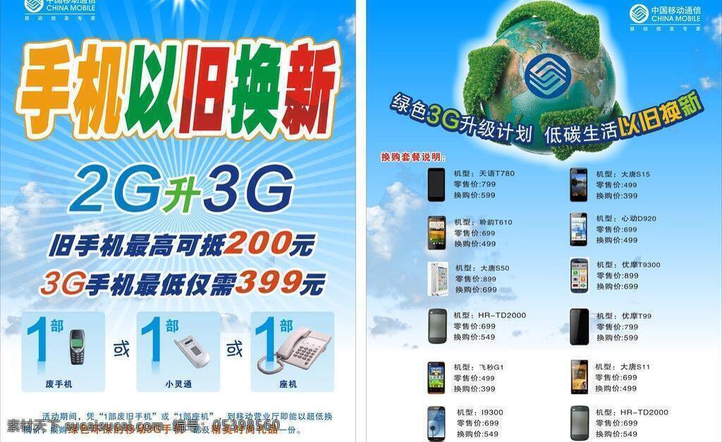 3g 低碳生活 矢量图 手机以旧换新 移动 移动手机 以旧换新 中国移动 移动矢量素材 移动模板下载 2g 移动设计 矢量 现代科技