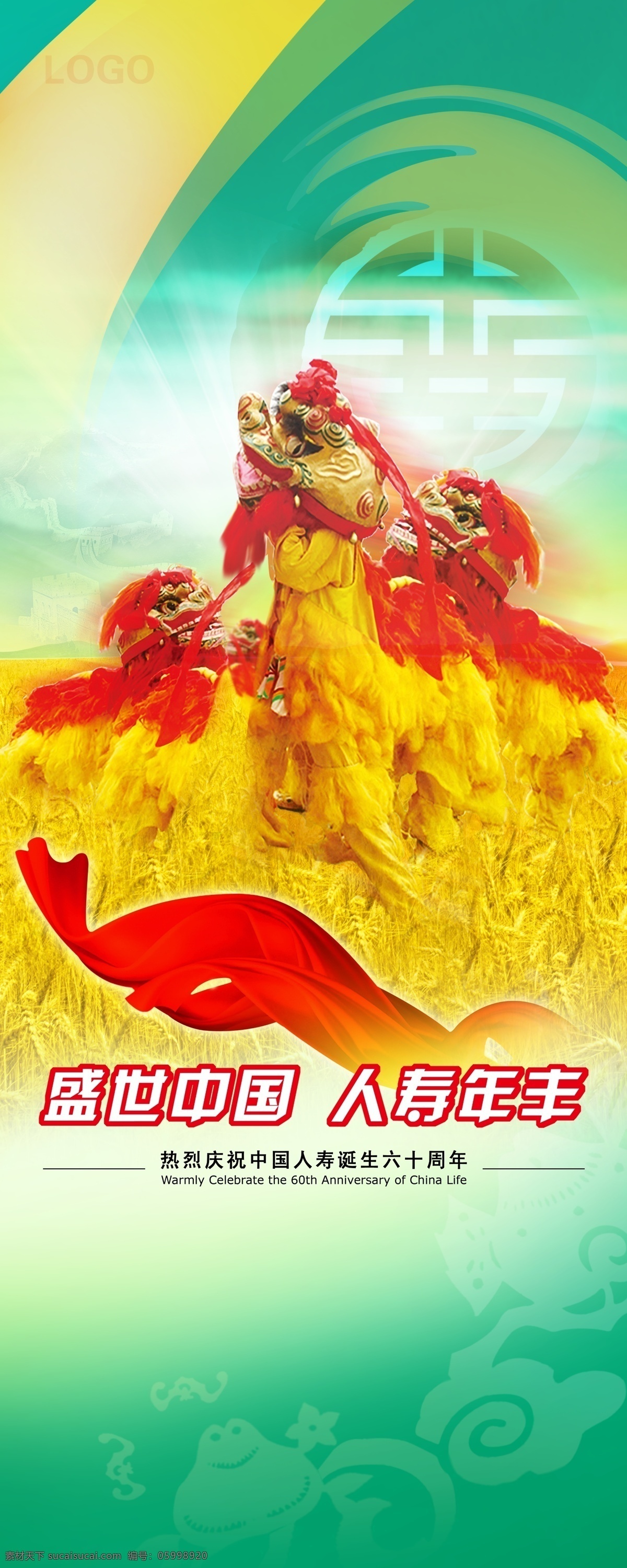 盛世中国 丰收 麦穗 绿色 红火 人物 温馨 生活 国寿 中国人寿 红色 黄色 飘带 花纹背景 x展架 易拉宝 竖展板