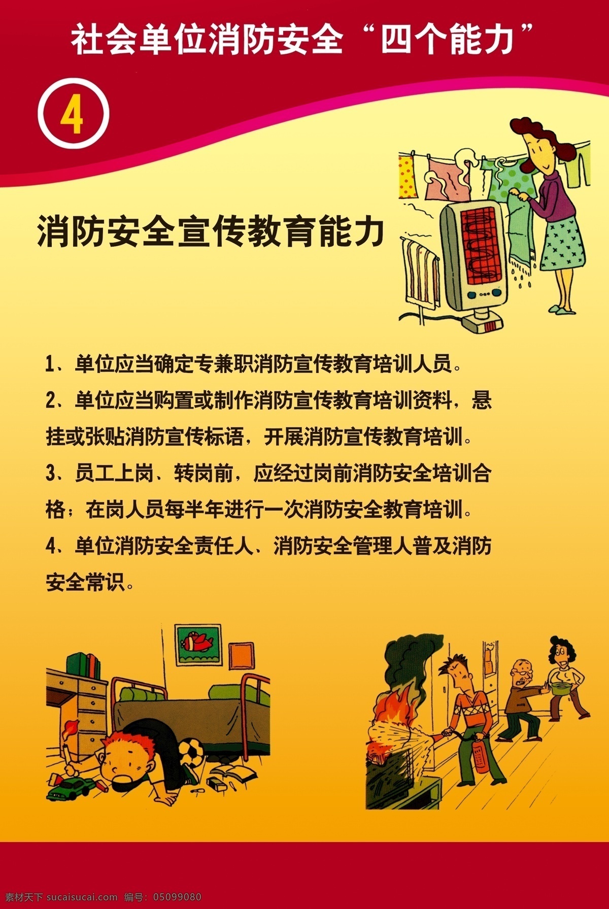 消防四个能力 四个能力 消防 黄色