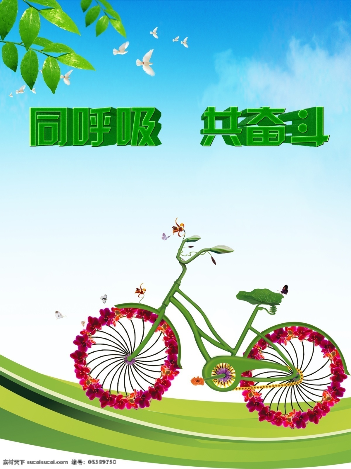 同呼吸 共奋斗海报 绿色出行 绿色道路 蓝天 绿叶 自行车 低碳生活 广告设计模板 源文件