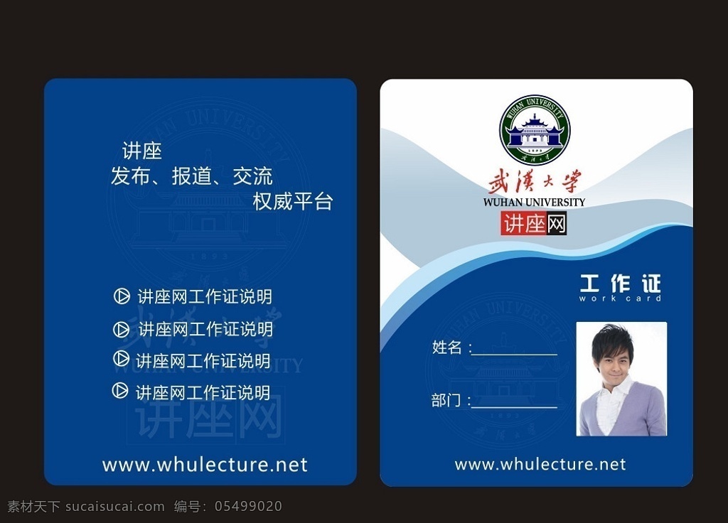 武汉大学 讲座 网 工作证 工作证模板 矢量图 名片卡片 vi 背景素材 广告设计模板 包装设计 矢量 vi设计
