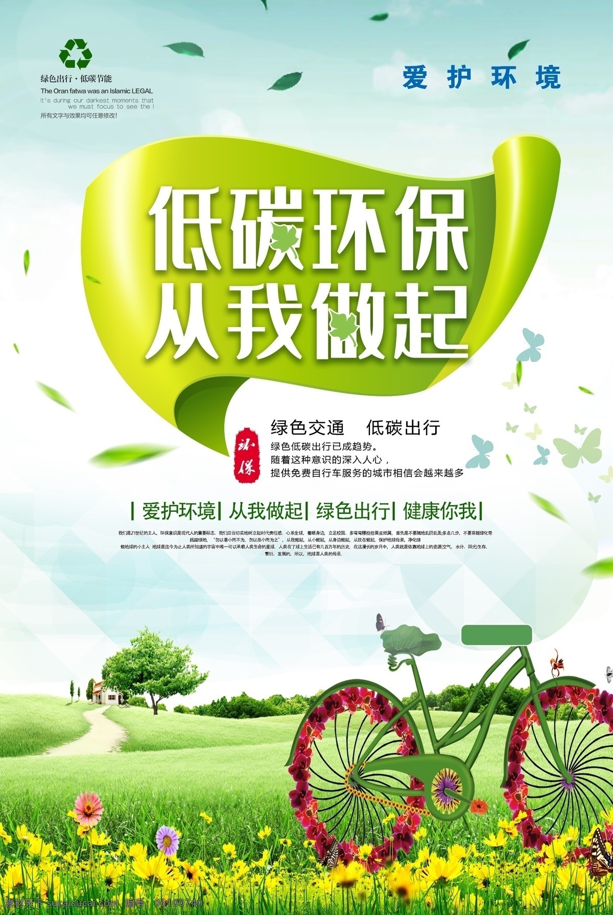 绿色出行 低碳出行 从我做起 低碳生活 绿色低碳 低碳 环保 绿色环保 环保低碳 低碳海报 低碳节能 节能减排 保护环境 绿色生态 低碳环保主题 低碳环保展板 低碳环保挂画 低碳环保海报 低碳环保设计 低碳环保宣传 环保宣传广告 环保广告 低碳环保背景 低碳环保标语 节能