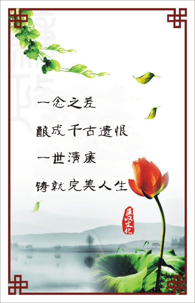 廉政 文化 一念之差 酿成千古遗恨 一世清廉 铸就完美人生 矢量图 其他矢量图