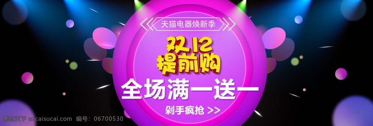 2017 双 全场 满 送 炫彩 海报 双12提前购 全场满一送一 双十 二 双十二钜惠 电商素材 双十二字体 决战双12 血拼双十二 12.12 电商背景 轮播背景