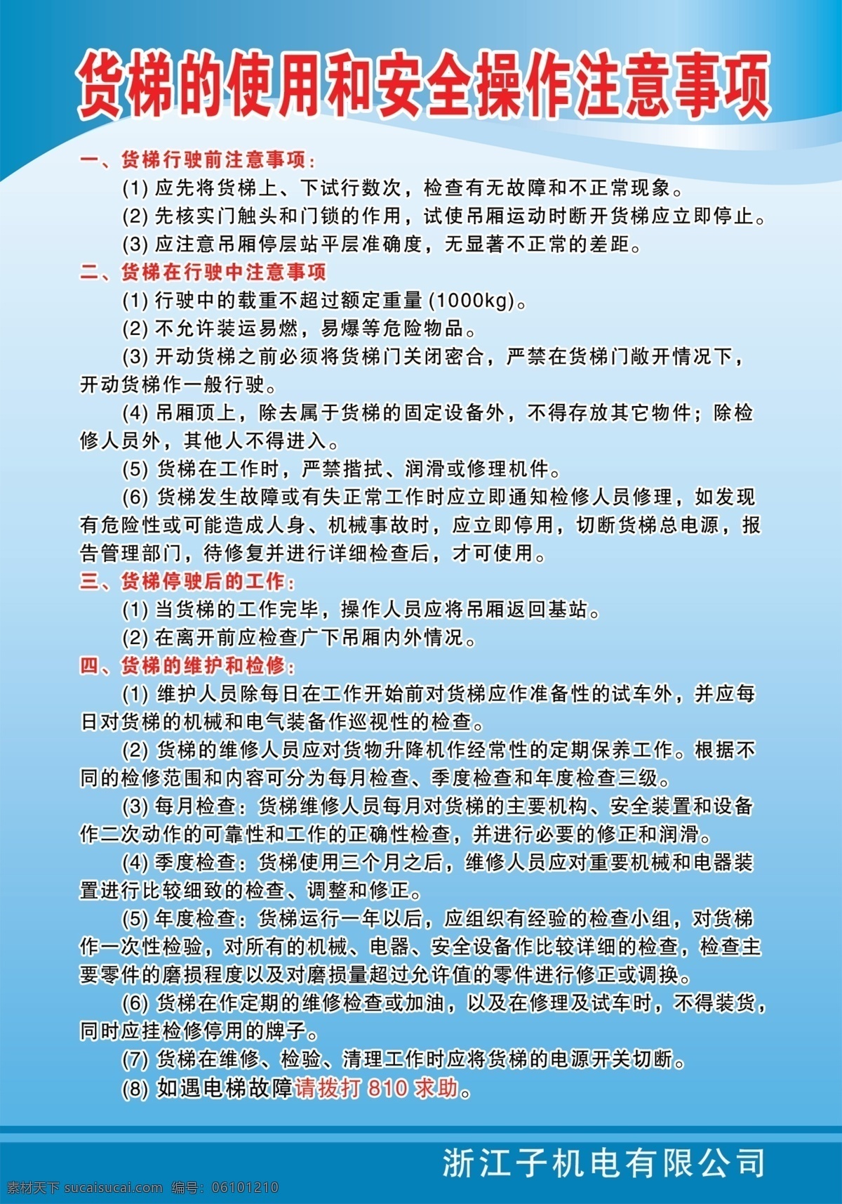货梯 使用 安全 电梯 须知 展板 货梯注意事项 安全制度 操作 注意事项 展板模板 广告设计模板 源文件