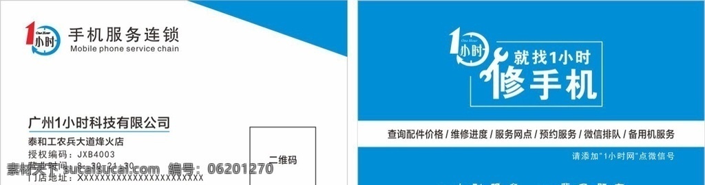 移动 小时 快修 名片 一小时连锁 手机维修 简约排版