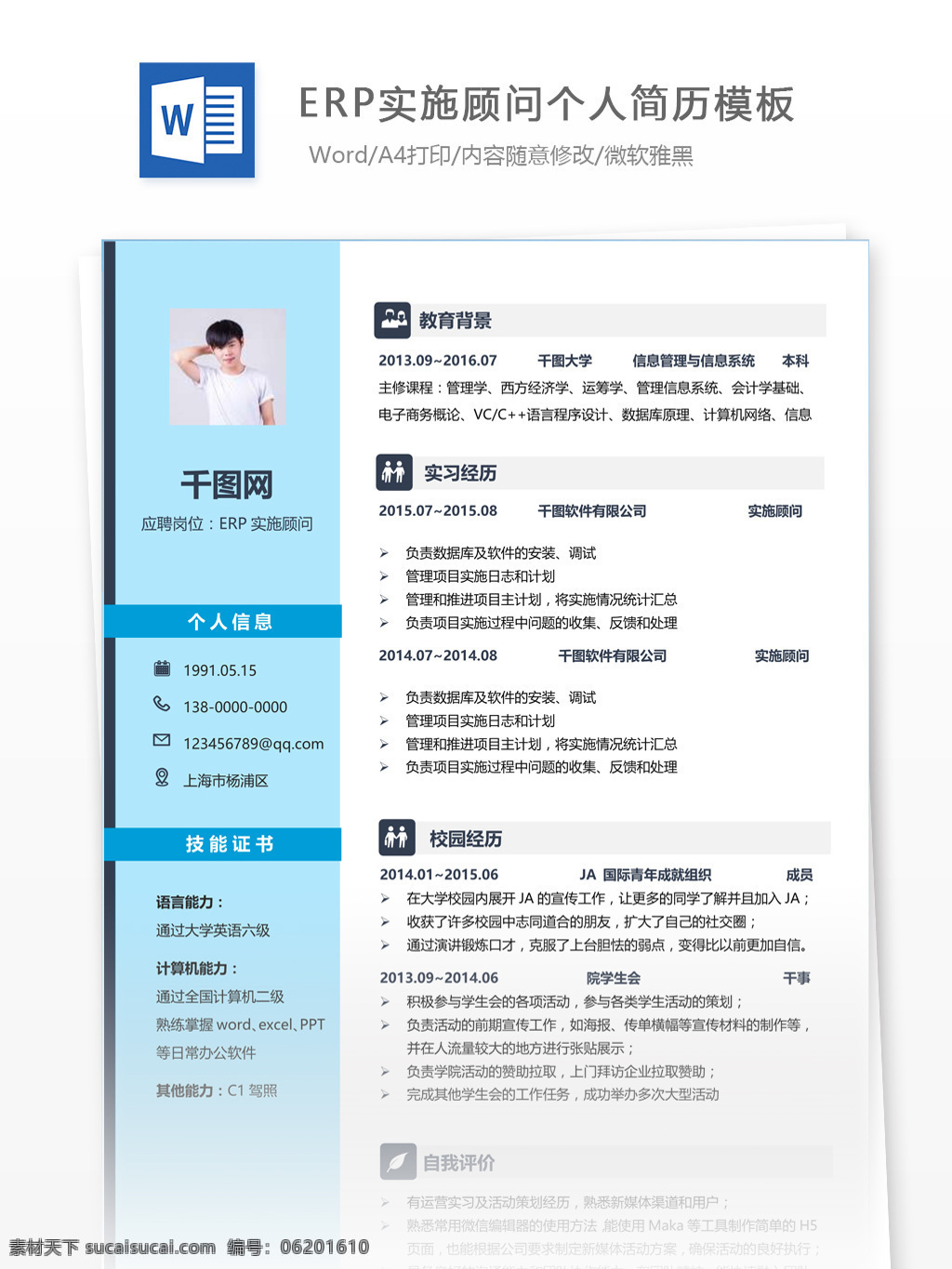 erp 实施 顾问 简历 简介 个人简历 简历模板 应届毕业生 简约风格 模板