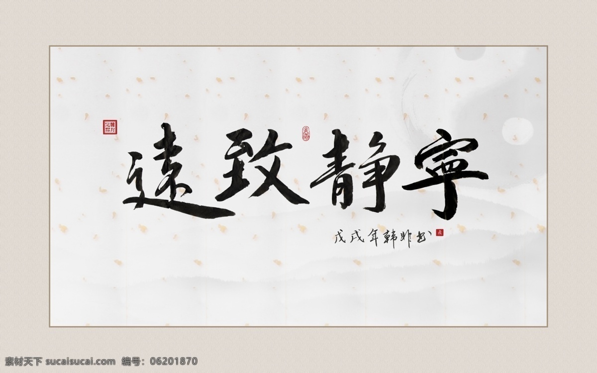 中国 风 书法 宁静致远 电视 背景 墙 中式 背景墙 书房挂画 电视柜 书法画 宣纸 印章