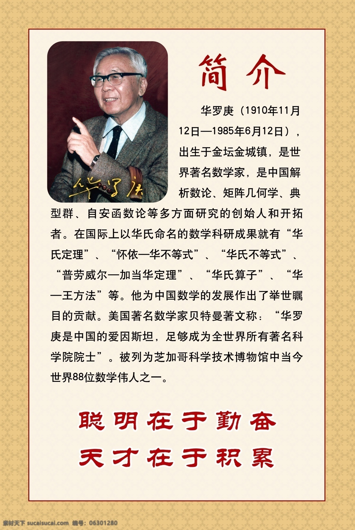 学校名人名言 华罗庚 照片 简介 格言 星星 分层 源文件