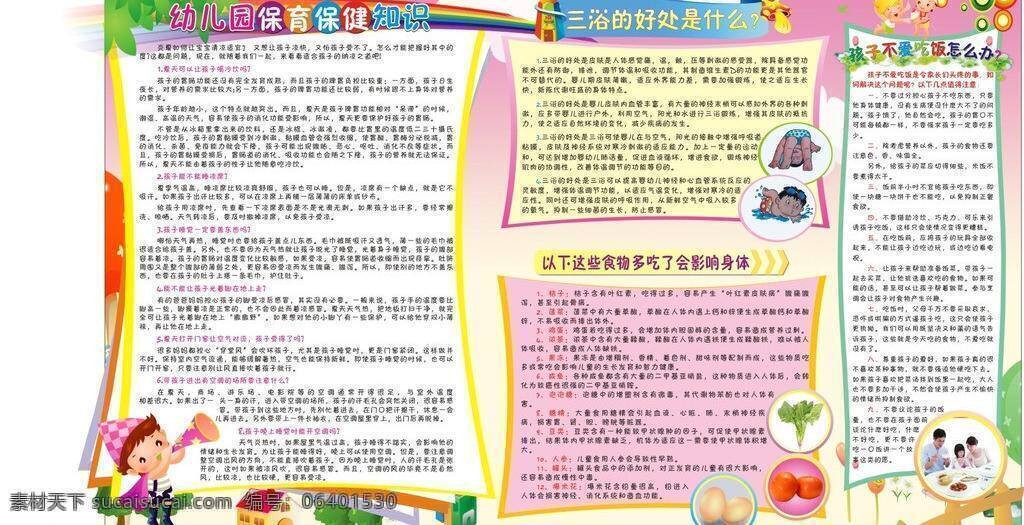 保健 彩虹 鸡蛋 节日素材 喇叭 西红柿 小孩 一家人 幼儿园 保育 知识 矢量 模板下载 幼儿园保育 保健知识 三浴 三浴好处 游泳 孩子不吃饭 其他节日
