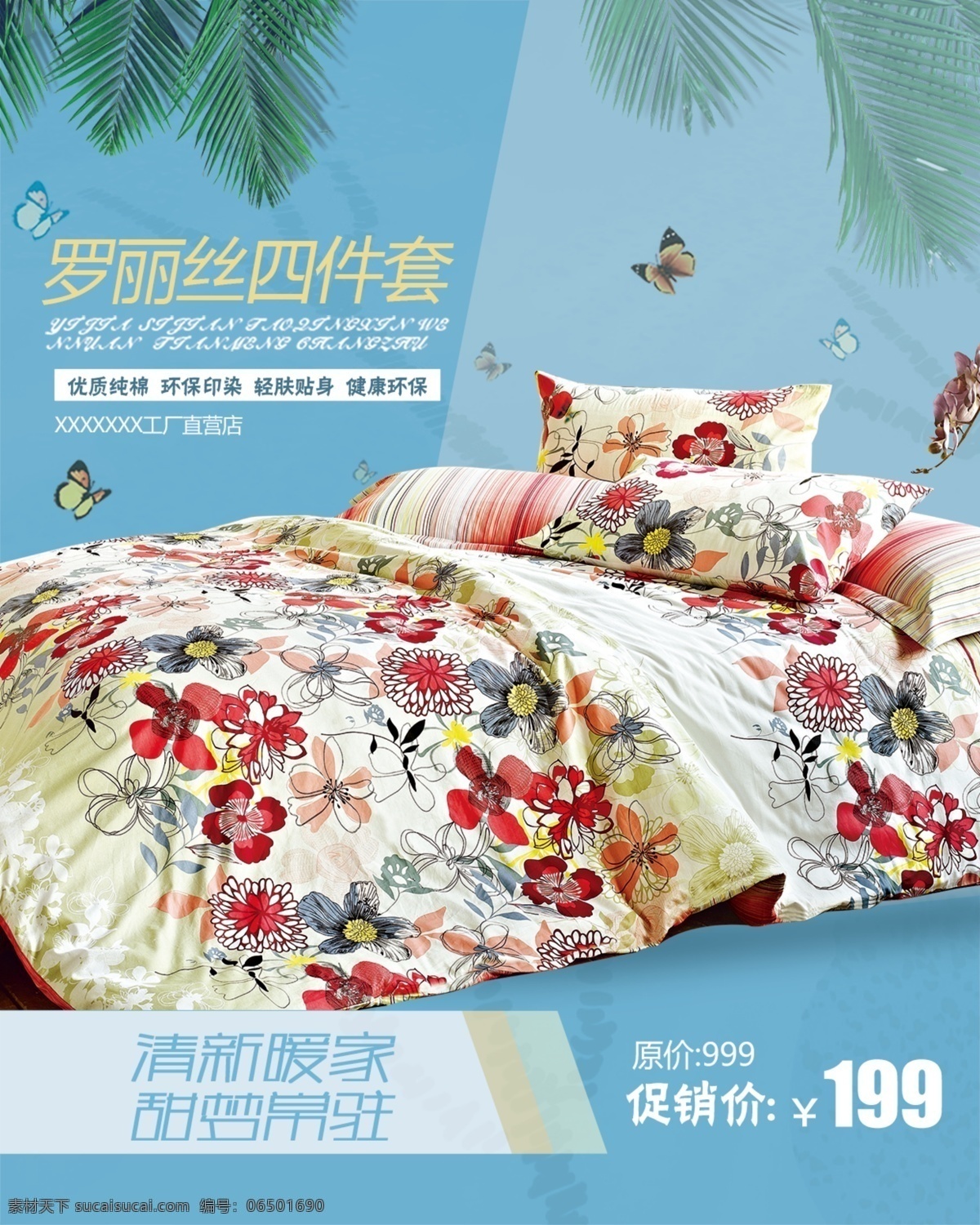 家纺 四 件套 海报 四件套 清新 活动海报 青色 天蓝色