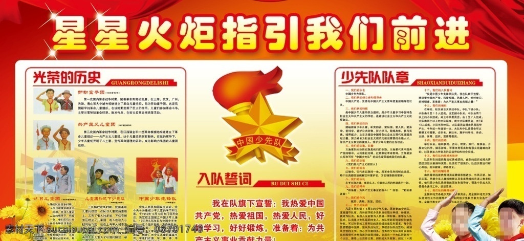 少先队 红领巾 心向党 少先队展板 少先队海报 中国梦 中国少先队 少年先锋队 少先队员 少先队活动 少先队宣传栏 少先队背景板 少先队队会 少先队标语 少先队口号 四好少年 小学生 少年中国梦 少代会 少年队誓词 少先队员展板 入队仪式 少先队敬礼 学校展板 三道杠 队徽 队礼 少年
