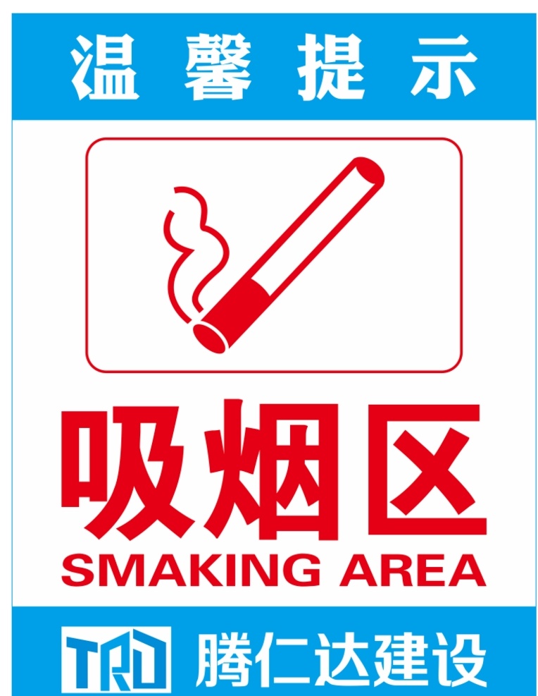 吸烟区图片 吸烟区 温馨提示 有害健康 吸烟 烟 吸烟有害 腾仁达建设 标志
