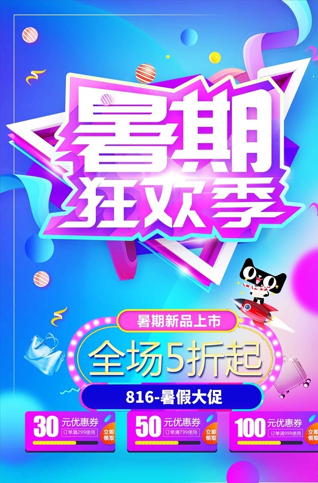 渐变 绚丽 暑假 狂欢 活动 海报 促销 优惠 特价 特卖 狂欢夜 嘉年华 红色 喜庆 庆典 节日设计
