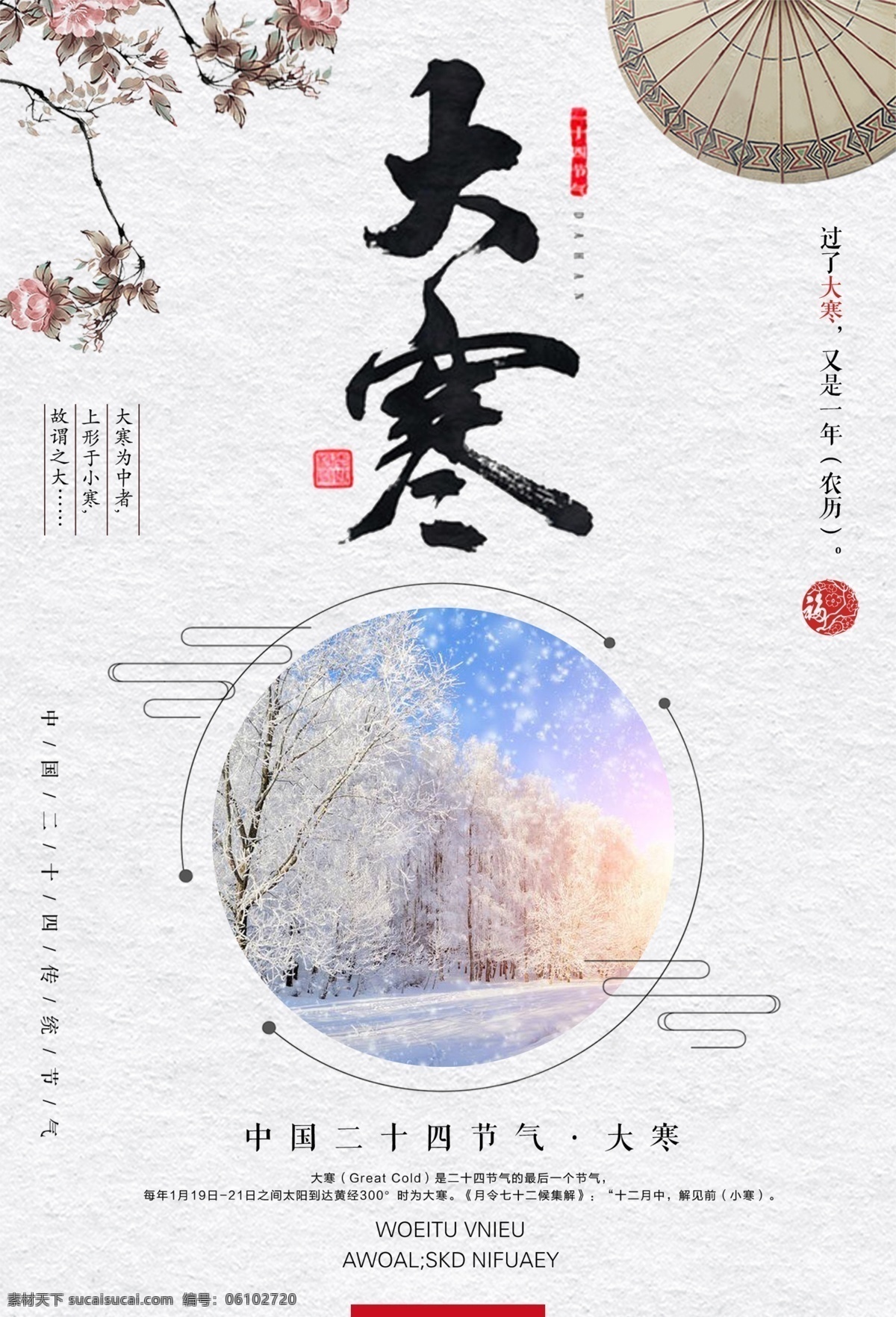 传统 节气 大寒 海报 下雪 冬季 二十四节气 雪花 寒冷 冬天 24节气 节日节气 传统节气 节气海报