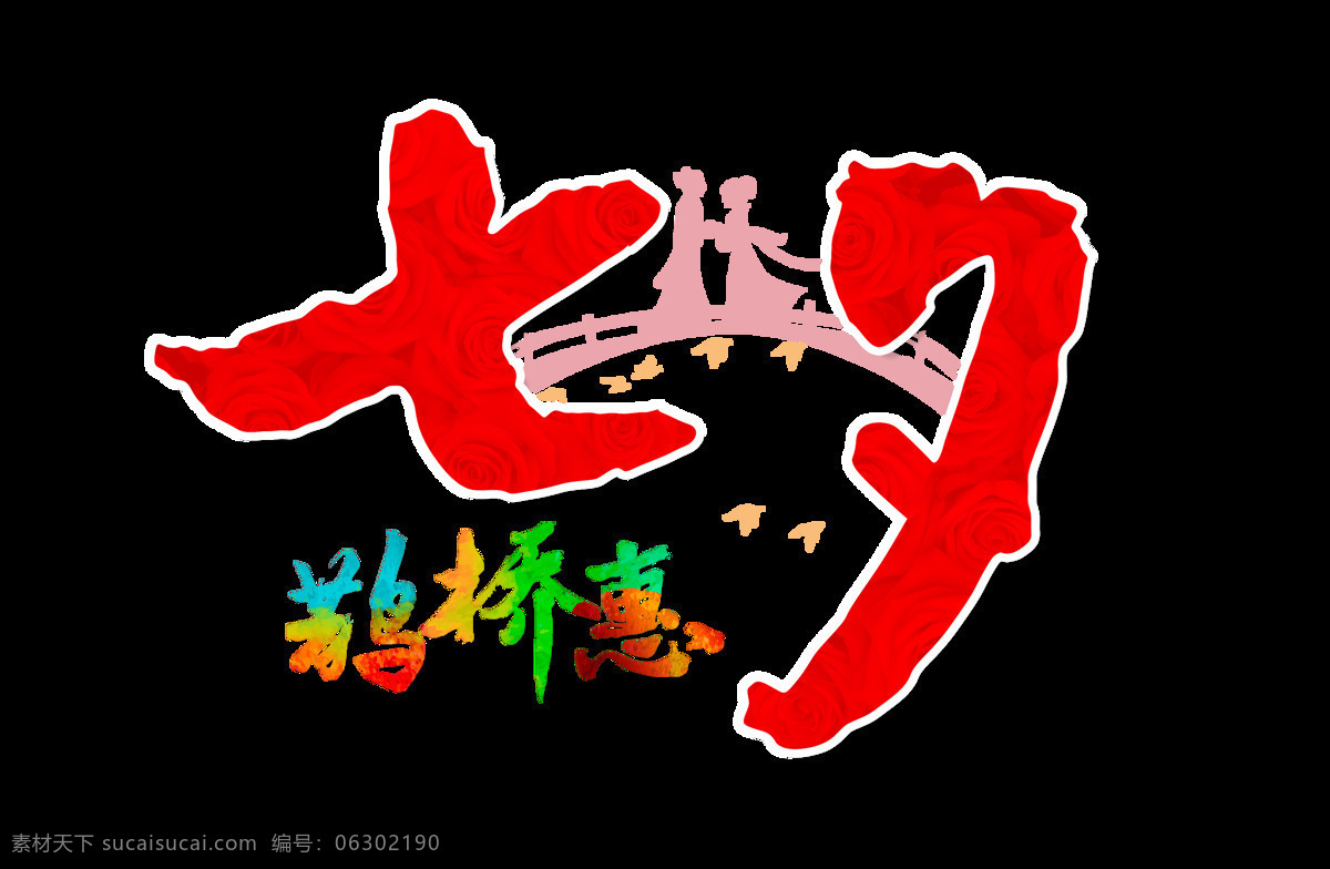 七夕 鹊桥 惠 红色 艺术 字 字体 广告 鹊桥惠 艺术字 海报 元素