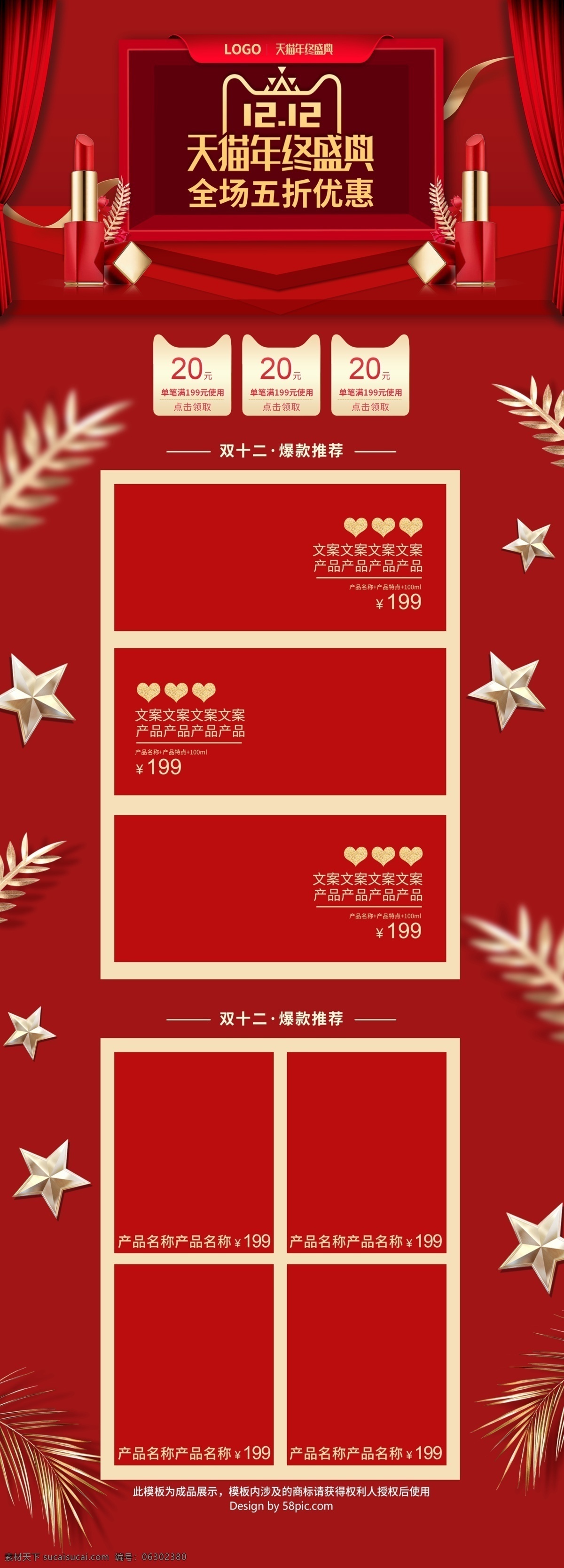 电商 红 金色 喜庆 天猫 双十 二 美 妆 洗 护 促销 首页 首页模板 京东 红金色 天猫双十二 美妆洗护 淘宝 苏宁