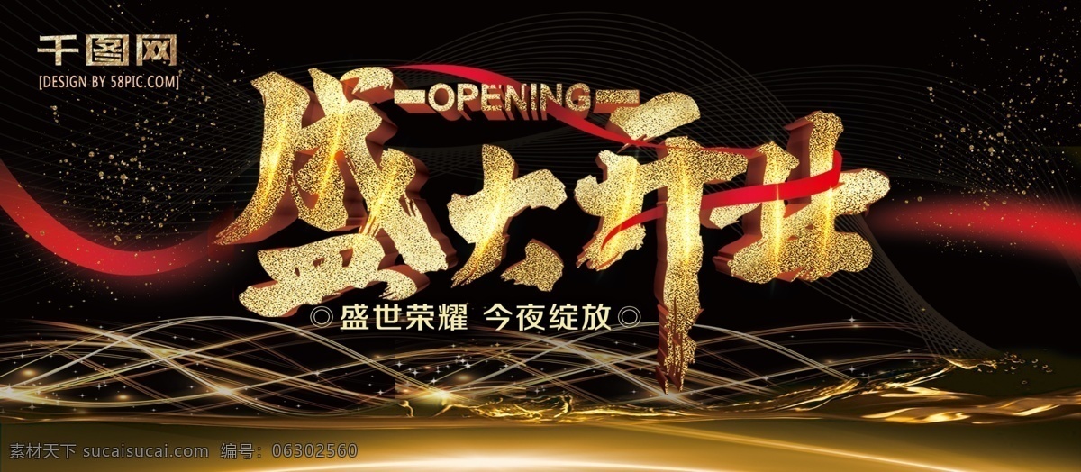 金色 简约 大气 毛笔字 盛大 开业 企业 展板 盛大开业 户外广告 金色背景 开业背景