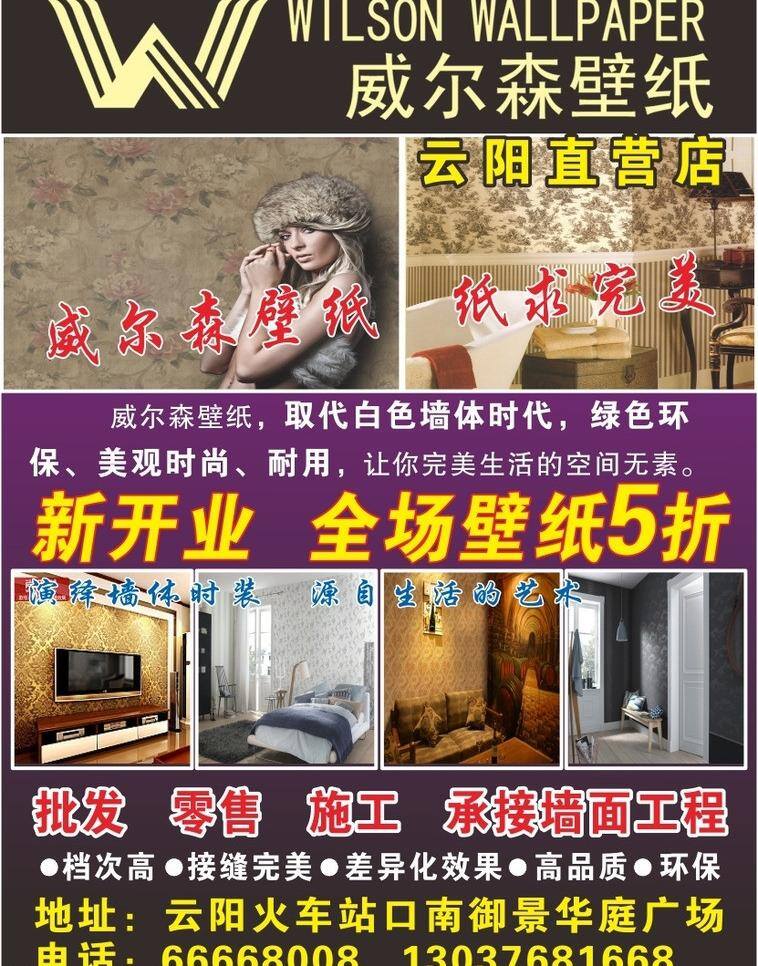 威尔 森 壁纸图片 壁纸 壁纸宣传单 墙纸 矢量 模板下载 威尔森壁纸 威尔森标志 家居装饰素材 壁纸墙画壁纸