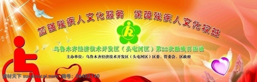 残联背景 残联 标志 助残 手 红飘带 红色 残联小人 心 背景素材 分层 源文件