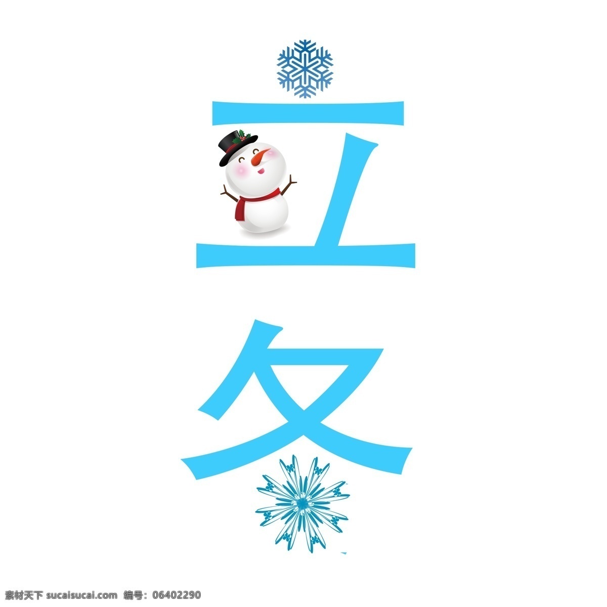 二十四节气 立冬 创意 节日 艺术字 天气渐冷