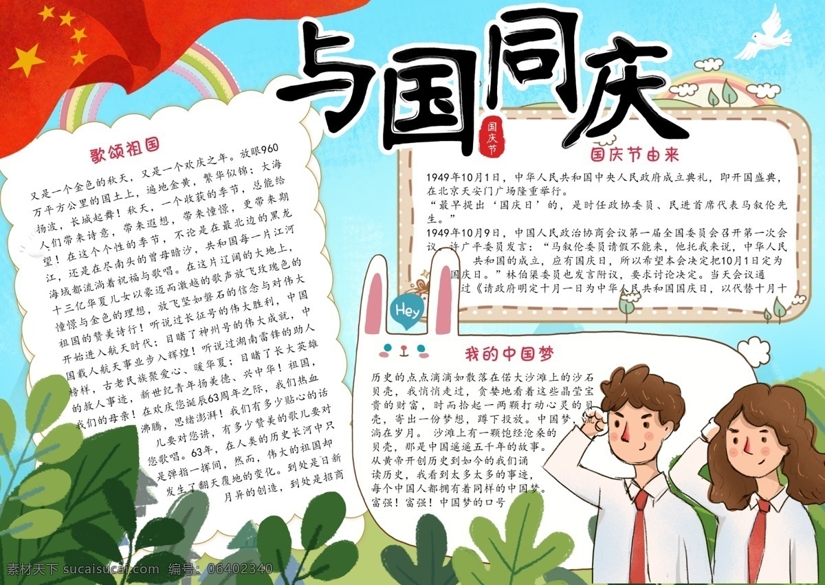 卡通 手绘 国 同庆 国庆节 小报 手 抄报 模板 中国梦 中秋节 学校 国庆节手抄报 爱国 喜迎国庆 贺中秋 建国 华诞 祖国生日 手抄报 小学生 祖国 我爱祖国 免费 歌颂祖国 国庆节小报 国庆小报 少先队 手绘卡通 卡通手绘 手绘模板 国庆节模板 抄报模板 与国同庆 模板卡通
