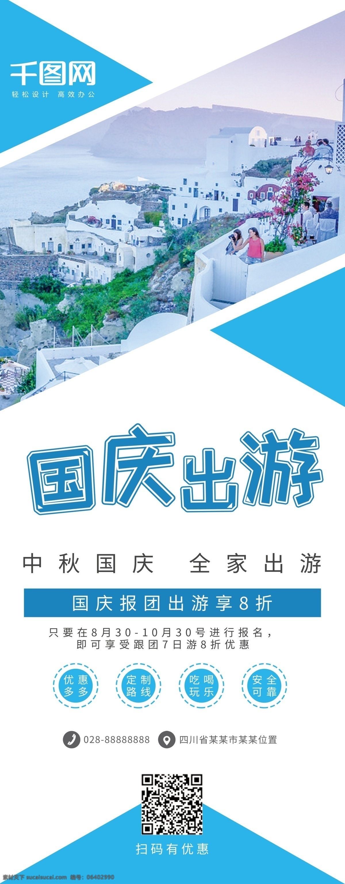 蓝色 清新 国庆 中秋 旅游 旅行社 宣传 展架 旅行 简约 国庆旅游 旅行路线规划 驴友 暑假旅游 旅行展架 海 圣托尼里 蓝色清新