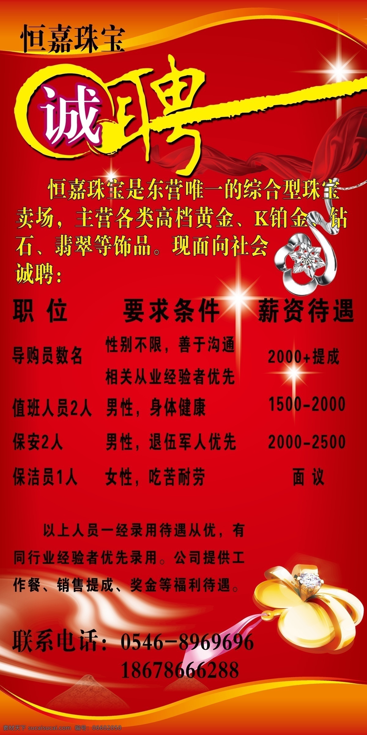 彩带 翡翠 广告设计模板 黄金 首饰 源文件 招聘 珠宝 金行 海报 模板下载 装饰 钻石 psd源文件