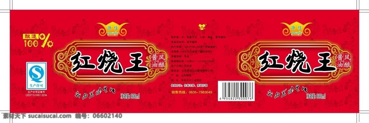 酱油 标签 包装设计 标贴 广告设计模板 瓶贴 源文件 酱油标签 红烧王 淘宝素材 淘宝促销标签