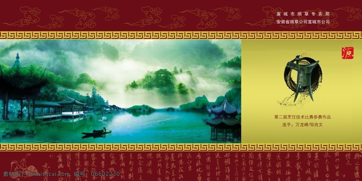 边框 菜单画册 船只 广告设计模板 湖泊 花纹 画册设计 山水风景 古色韵味 水墨山峰 祥云 源文件 其他画册封面