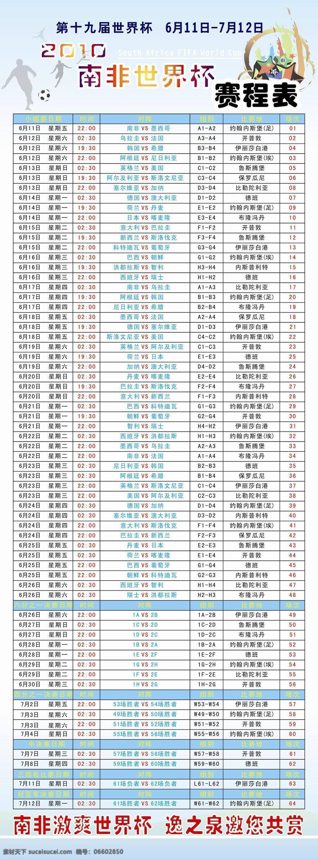 2010 南非 世界杯 赛程表 矢量 表 运动 足球 赛程 矢量图