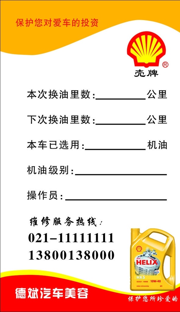 壳牌记录卡 壳牌 记录卡 卡片 名片 信息记录卡 会员记录卡 名片卡片