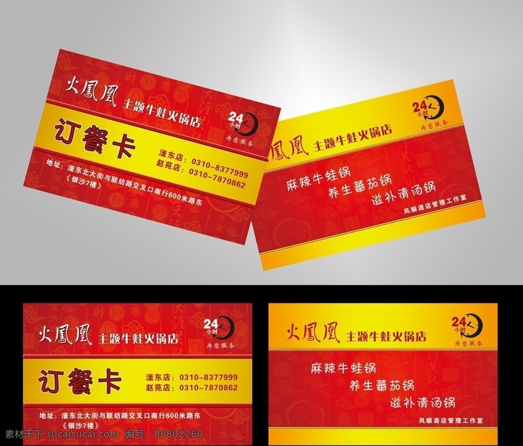 订餐卡 24小时 底纹 红色 黄色 火锅店 名片卡片 广告设计模板 源文件