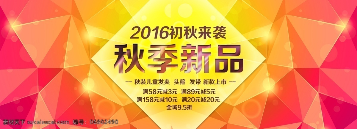 秋季 儿童 发饰 新品 上 新 海报 宣传 淘宝 宣传海报 首页 全 屏 轮 播